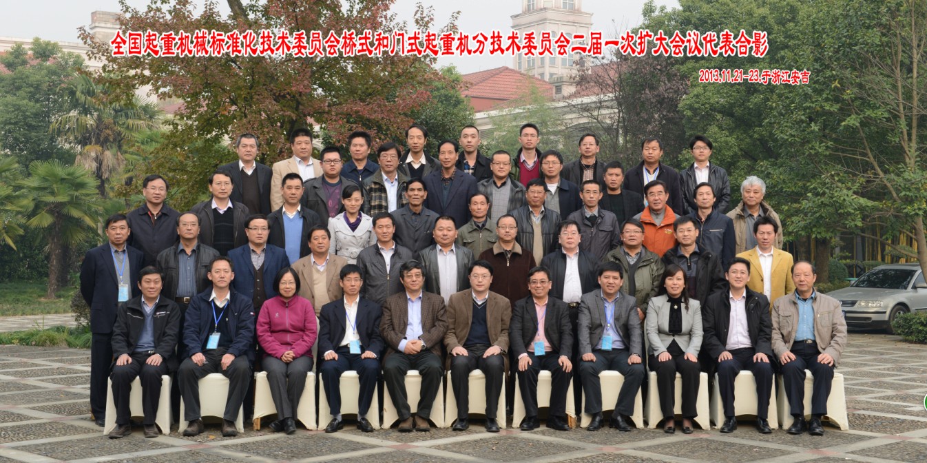 我司應(yīng)邀參加全國(guó)起重機(jī)械標(biāo)準(zhǔn)化技術(shù)委員會(huì)橋式和門(mén)式起重機(jī)分技術(shù)委員會(huì)二屆一次擴(kuò)大會(huì)議