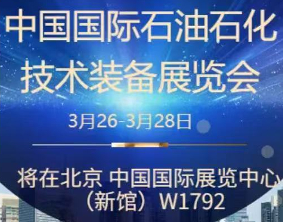 我們誠摯地邀請您參加即將在北京舉辦的中國國際石油石化技術(shù)裝備展覽會。南京今明機械工程有限公司將于展會期間在W1館W1792展位展示我們的最新產(chǎn)品和技術(shù)。